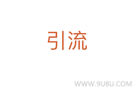 引流