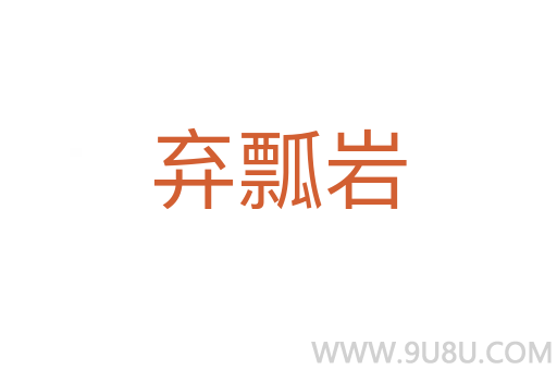 棄瓢巖