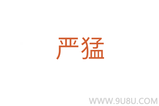 嚴(yán)猛