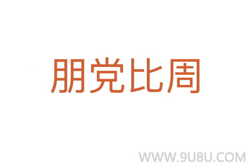 朋黨比周