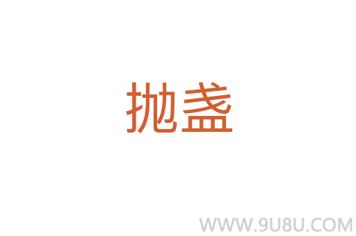 拋盞