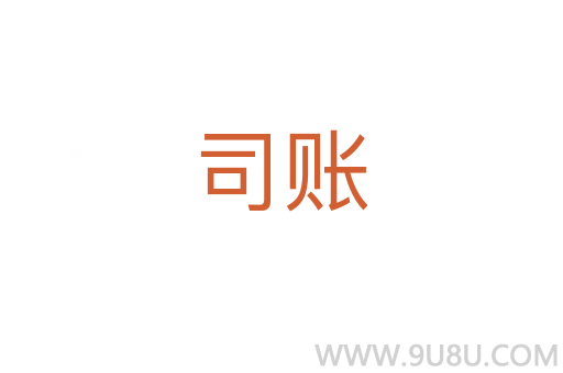司賬