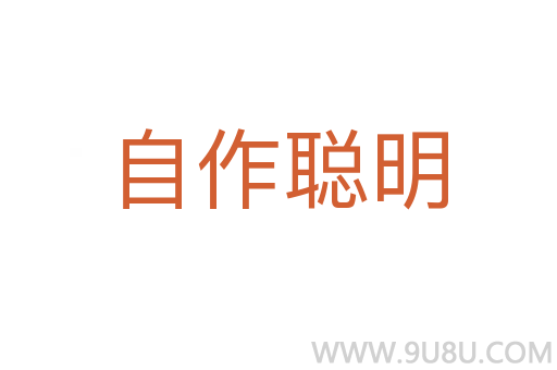 自作聰明