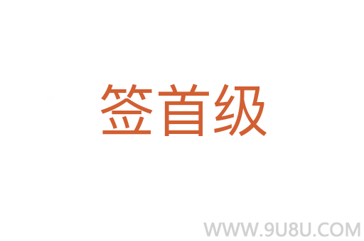簽首級(jí)