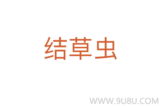 結(jié)草蟲