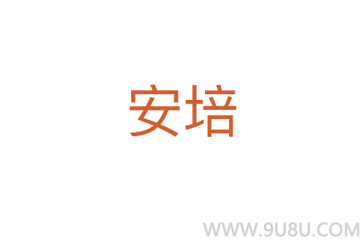 安培
