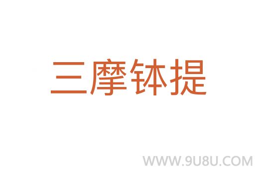 三摩缽提