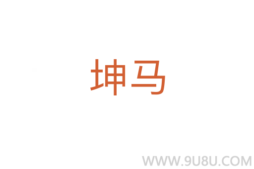 坤馬
