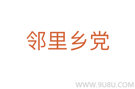 鄰里鄉(xiāng)黨