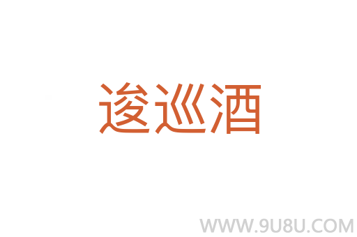 逡巡酒