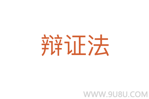 辯證法