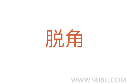 脫角