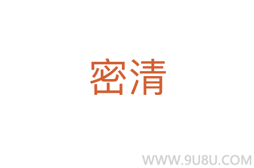 密清