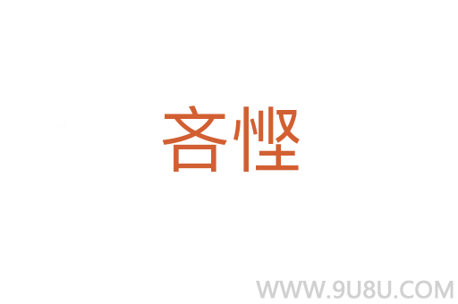 吝慳