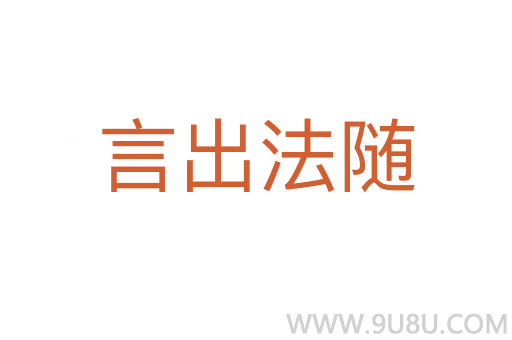 言出法隨