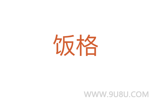 飯格
