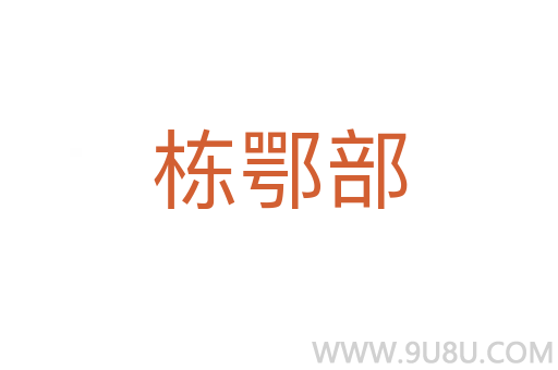 棟鄂部
