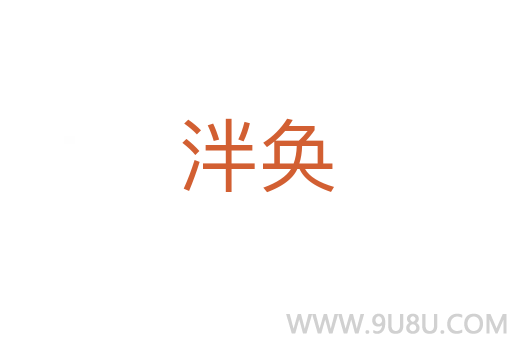泮奐