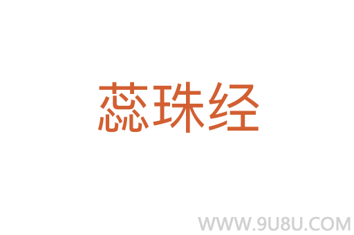 蕊珠經(jīng)