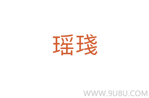 瑤琖