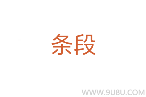 條段