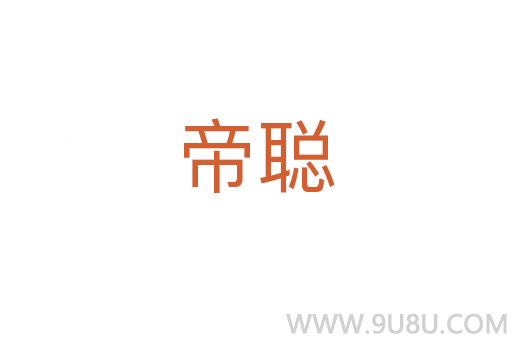 帝聰