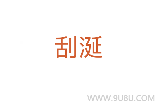 刮涎