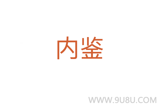 內(nèi)鑒