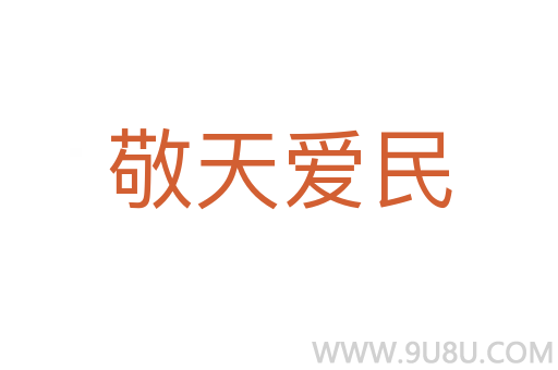 敬天愛民