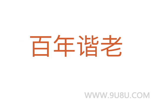 百年諧老
