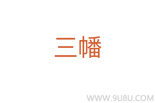 三幡
