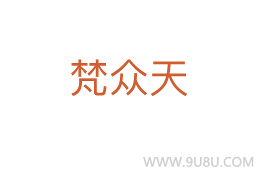梵眾天
