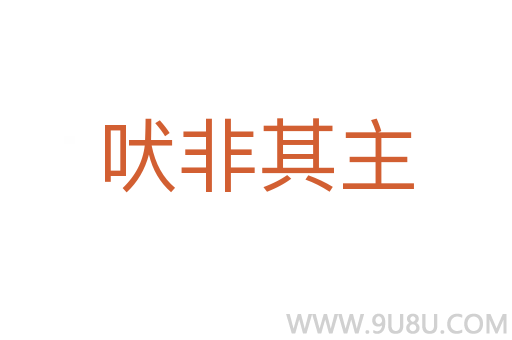 吠非其主