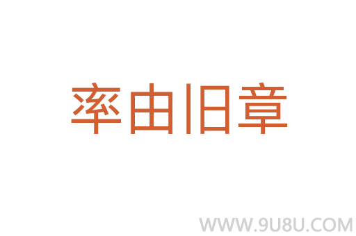 率由舊章
