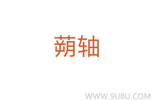 蒴軸