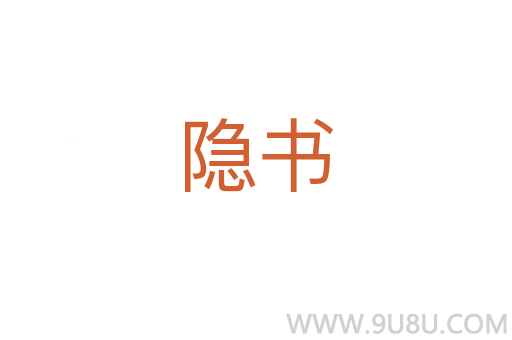 隱書