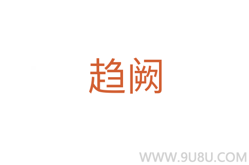 趨闕