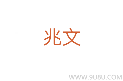 兆文