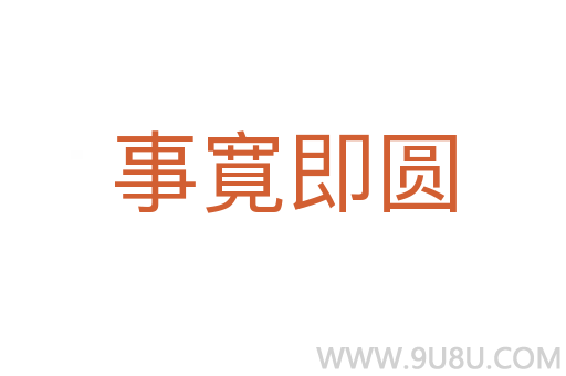 事寛即圓