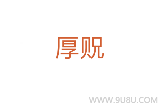 厚貺