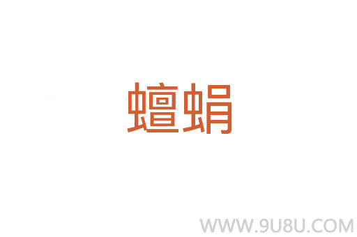 蟺蜎
