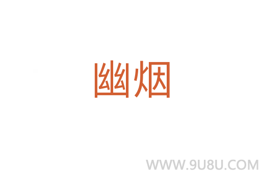幽煙