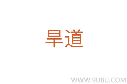 旱道