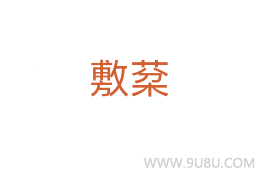 敷棻