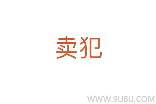 賣犯