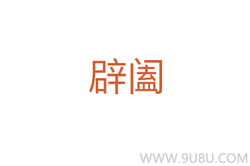 辟闔
