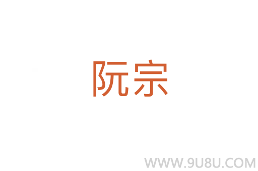 阮宗
