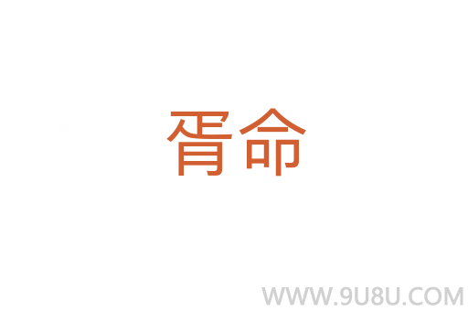胥命