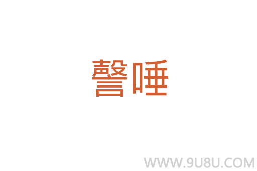 謦唾