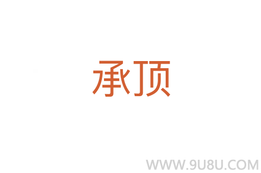 承頂